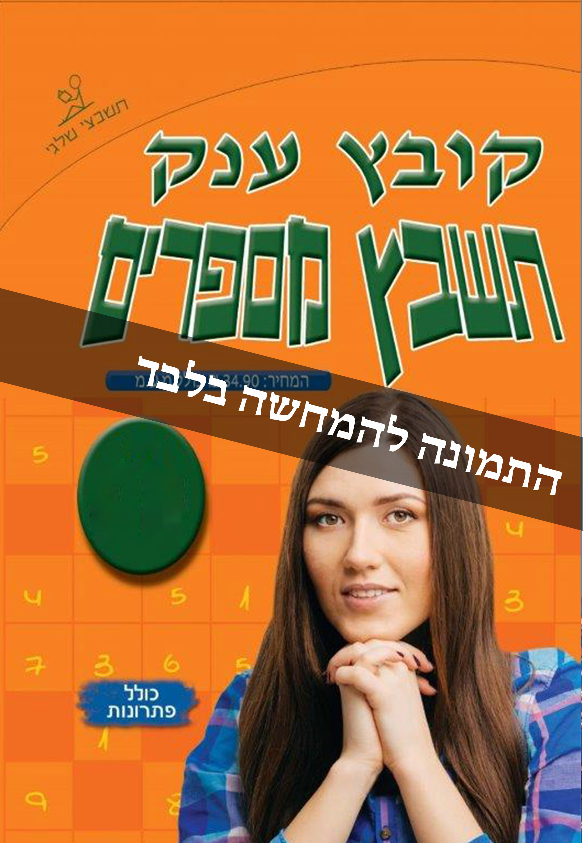 קובץ תשבץ מספרים